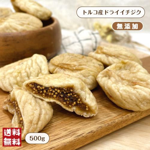 トルコ産 ドライ イチジク 500g メール便 送料無料 砂糖不使用 無添加 無花果 いちじく ヨーグルト※注文〜4日前後(土日祝除く)での発送を予定