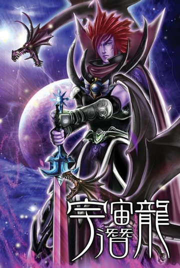 【電子書】宇宙潛龍10驚天秘聞