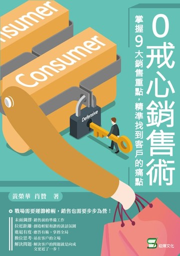 【電子書】0戒心銷售術：掌握9大銷售重點，精準找到客戶的痛點