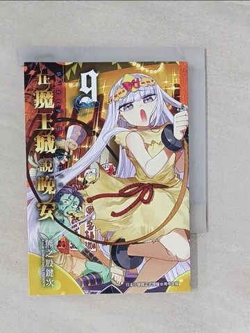 【書寶二手書T1／漫畫書_ROJ】在魔王城說晚安 9_熊之股鍵次, 蔡承胤