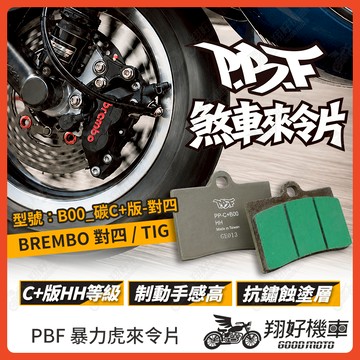 【翔好機車】暴力虎 暴力虎來令片 碳C+版 來令片 煞車皮 PBF來令片 對四來令片 對四卡鉗 brembo 對四
