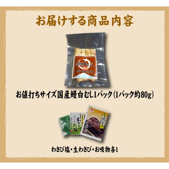 手焼き　お値打ちサイズ　国産鰻白むし１パック　冷蔵クール便