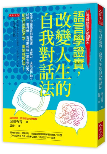 語言學證實，改變人生的自我對話法：怎樣的話語會影響情緒、注意力、決策與行動？哈佛、史丹佛、普林斯頓等一流大學研究，把想法換個名字，事情就解決了！