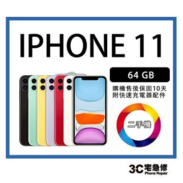 【領券折300】【 二手】蘋果 Apple iPhone 11  6.1吋 |  【贈全新快充組+保護貼+防摔殼】售後保固10天| APP下單6%