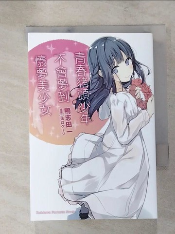 【書寶二手書T7／言情小說_IU9】青春豬頭少年不會夢到懷夢美少女 青春豬頭少年系列 (6)_鴨志田一,  哈泥蛙