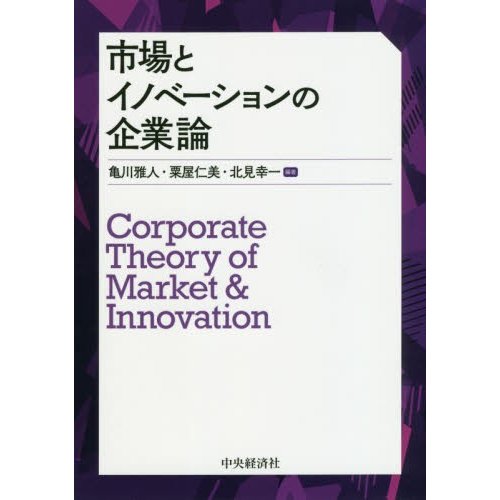 市場とイノベーションの企業論