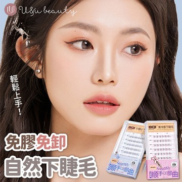 BQI 免膠下睫毛 單簇假睫毛 女團假睫毛 仿真睫 免沾膠