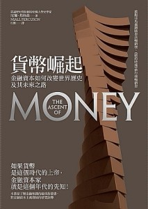貨幣崛起：金融資本如何改變世界歷史及其未來之路[二手書_良好]