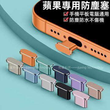 Type-c 鈦合金 手機塞 充電孔保護 適用於 iPhone 蘋果 防塵塞 安卓Type-C 防塵塞 充電孔