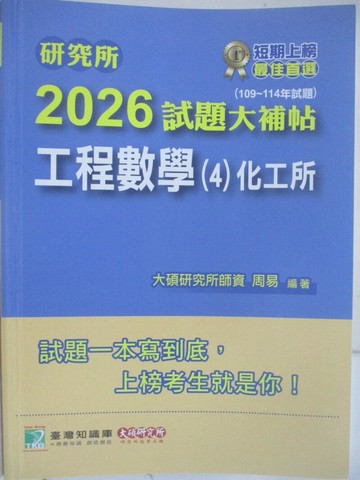 【書寶二手書T1／進修考試_Z5C】研究所-2026試題大補帖-工程數學(4)化工所_周易