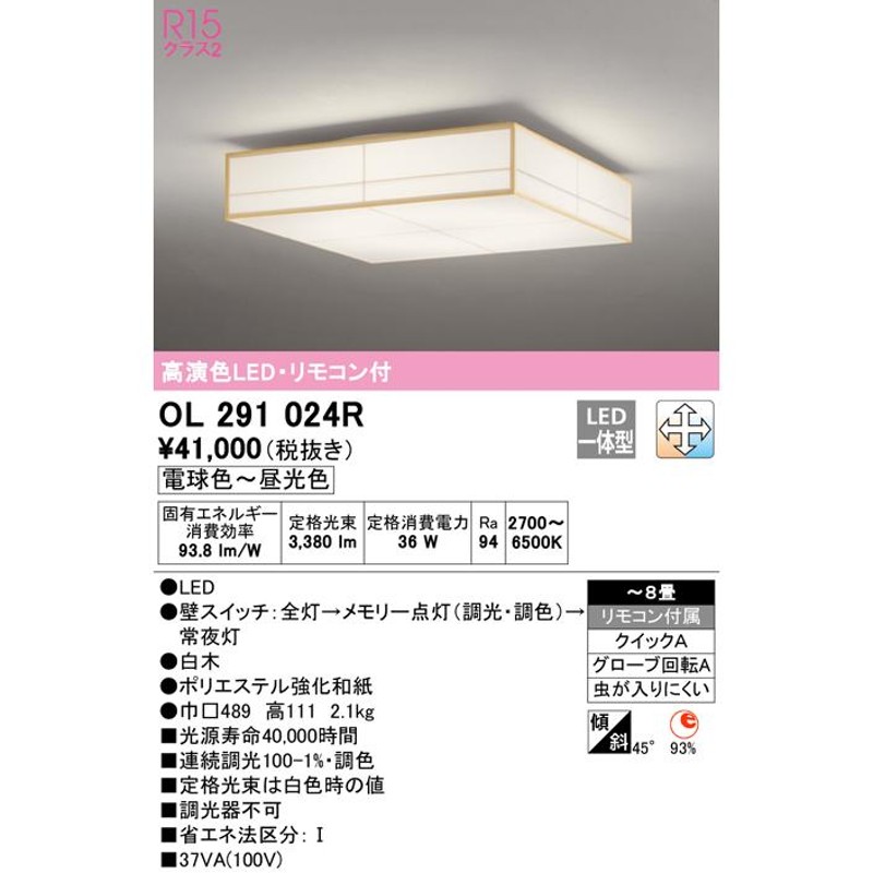 高級品 オーデリック OL291024R LED和風シーリングライト 8畳用 R15高演色 クラス2 LC-FREE 調光 調色 照明器具 和室向け  天井照明 インテリア照明