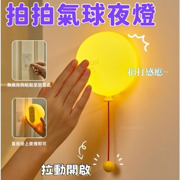 ☀️三檔調節🎈新款童話氣球拍拍小夜燈 氣球燈三擋柔光 USB小夜燈 硅膠拍拍小夜燈 壁掛氣球小夜燈 光影氣球拉線燈