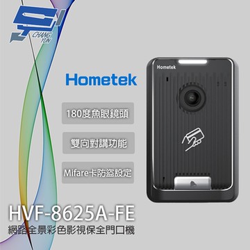 昌運監視器 Hometek HVF-8625A-FE VL 網路全景彩色影視保全門口機 魚眼鏡頭 具MF卡防盜設定解除