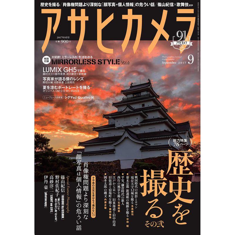 アサヒカメラ 2017年 09 月号 雑誌