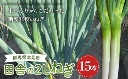 田舎の2Lねぎ 15本 長ネギ 長ねぎ 長葱 ねぎ 有機肥料  野菜