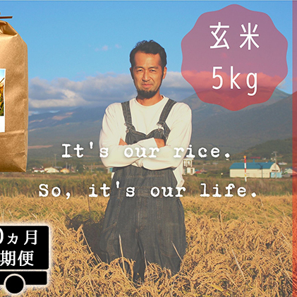 ◆10ヵ月連続定期便◆ゆめぴりか 玄米 5kg  北海道 上富良野産 ～It's Our Rice～