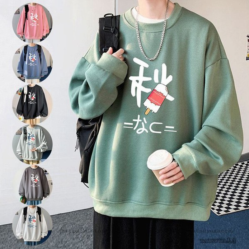 スウェット メンズ トレーナー 長袖 クルーネック トップス ユニセックス 2type 裏起毛もあり 男女兼用 レディース 春夏 秋冬 ストリート プリント 春新作 春物 通販 Lineポイント最大0 5 Get Lineショッピング