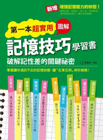 第一本超實用圖解記憶技巧學習書[二手書_良好]
