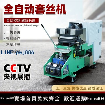【可打統編 超低價】全自動智能數控電動套絲機消防鋼管水管開牙攻車絲機鍍鋅燃氣暖氣