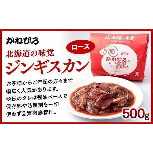 ふるさと納税 北海道 長沼町 かねひろジンギスカン ロース・マトン・特上ラム（各500g）