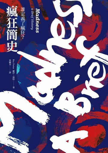 【電子書】瘋狂簡史（新版）：誰定義了瘋狂？