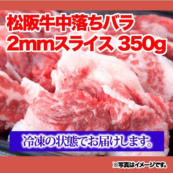 松阪牛切り落とし（中バラ）約2mmスライス＜350g＞ 松阪牛 黒毛和牛 雌牛 三重県 ブランド牛 焼肉 バラ肉