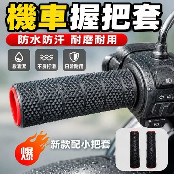 機車手把套 矽膠防滑防汗握把套 握把套 機車自縮矽膠車把套 機車握把套 握把保護套 公路車配件 機車隔熱手套 手把油門套