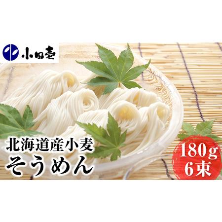 ふるさと納税 北海道産小麦 そうめん180g×6 北海道幕別町