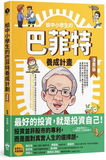給中小學生的巴菲特養成計畫(漫畫版)【城邦讀書花園】