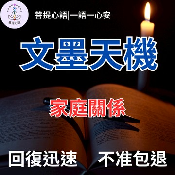 【不準包退 回復迅速】紫薇斗數 文墨天機 問事 感情占蔔 事業 婚姻 學業 財運 易經占卜 八字卜卦 線上占卜 家庭關係