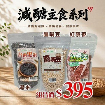 ~168減醣主食系列~【野菜村】 鷹嘴豆(600g/包)/台東黑米600g (非糯性)/紅藜麥600g 促銷組合