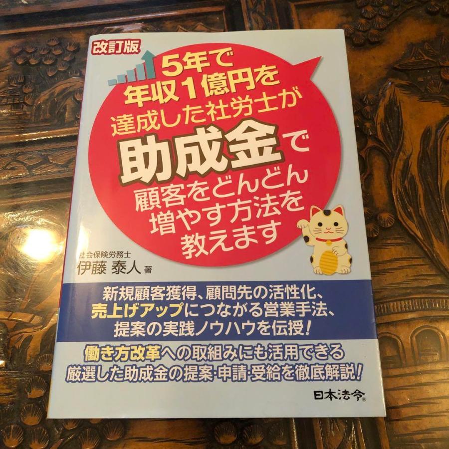 5年で年収1億円を達成した社労士が助成金で顧客をどんどん増やす方法を教えます改訂