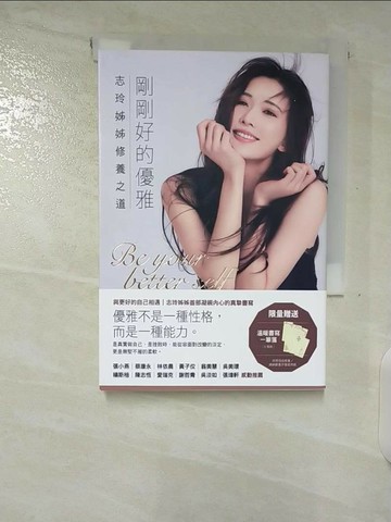 【書寶二手書T9／心靈成長_TL1】剛剛好的優雅_林志玲
