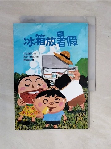 【書寶二手書T8／兒童文學_XV8】冰箱放暑假_陳珊珊, 長谷川義史