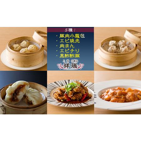 ふるさと納税 祥瑞 中華料理 豪華5種セット（豚肉小籠包・エビ焼売 各2パック、肉まん・エビチリ・黒酢酢豚 各1パック）冷凍 静岡県静岡市