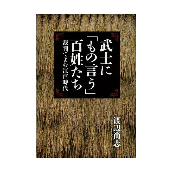 武士に もの言う 百姓たち 裁判でよむ江戸時代