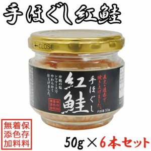 手ほぐし紅鮭 50g×6本セット