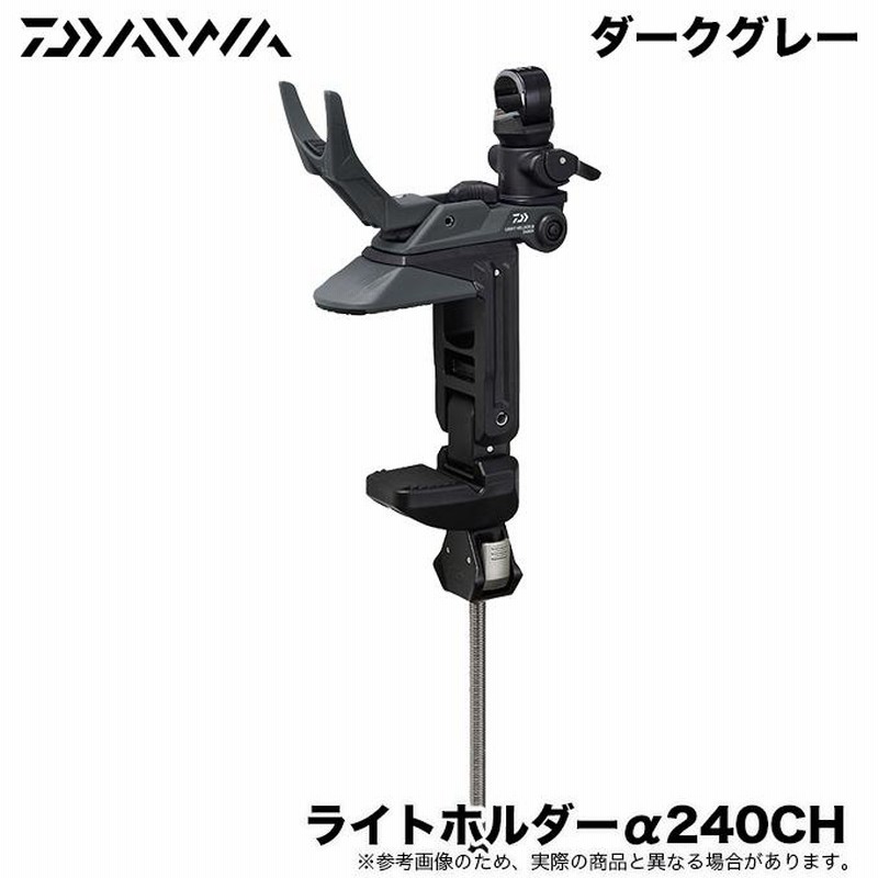 目玉商品】ダイワ ライトホルダー α240CH (カラー：ダークグレー） 船  
