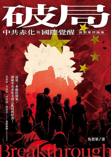 【電子書】破局：中共赤化與國際覺醒-吳奕軍評論集