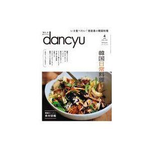 中古グルメ・料理雑誌 dancyu 2022年4月号 ダンチュウ