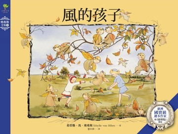 【電子書】風的孩子：歐洲國寶級繪本作家‧與《彼得兔》齊名的殿堂級作品【奧弗斯全集1】(繁體中文版首度面市)