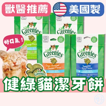 （美國原裝❤️低卡營養）健綠 貓咪潔牙餅 貓咪零食 健綠貓潔牙餅 貓餡餅 貓餅乾 貓潔牙餅 貓點心 貓咪潔牙餅乾 高雄