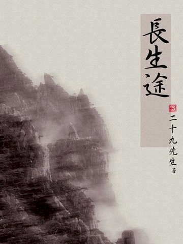 【電子書】長生途（全）