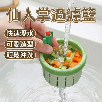 ！隔日到貨！仙人掌水槽過濾籃 廚房水槽 下水道 過濾網 水槽殘渣 防堵 防臭 防蟲 洗碗槽過濾網