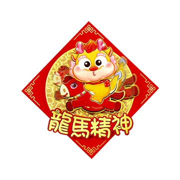 賈文卿 龍馬精神動動春聯 喜來迎春招財春聯