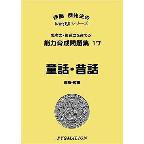 能力育成問題集17 童話・昔話