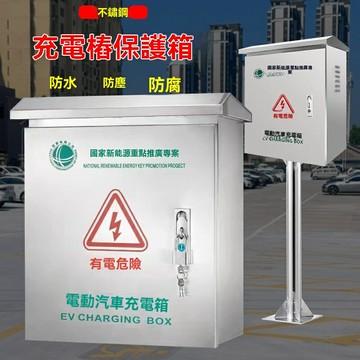 【可開發票】防塵立柱充電樁防盜室外插座戶外防雨保護箱電動車不鏽鋼配電箱防