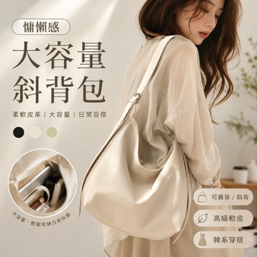 【Hermosa】韓系慵懶感軟皮斜背包 大容量托特包 寬背帶肩背包 通勤包 女生包包 側背包 單肩包