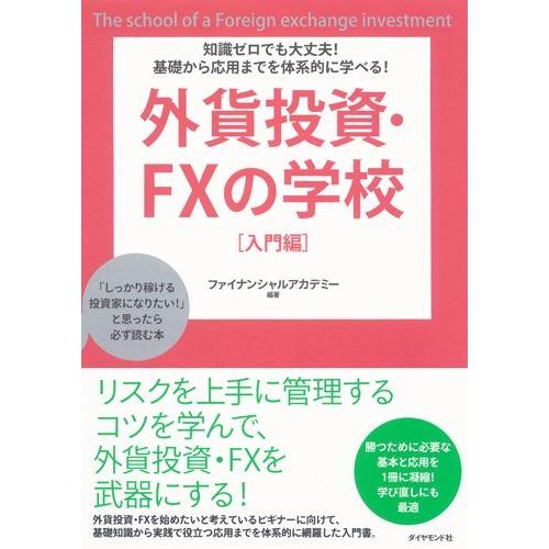 知識ゼロでも大丈夫!  基礎から応用までを体系的に学べる!  外貨投資 FXの学校 [入門編]