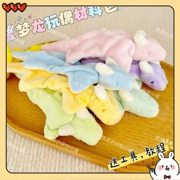隔日到貨 diy夢龍玩偶 手工夢龍玩偶材料包 小夢龍玩偶 夢龍娃娃 手作玩偶 生日禮物 diy玩偶材料 自制娃娃手作玩偶